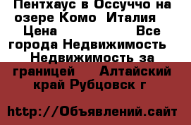 Пентхаус в Оссуччо на озере Комо (Италия) › Цена ­ 77 890 000 - Все города Недвижимость » Недвижимость за границей   . Алтайский край,Рубцовск г.